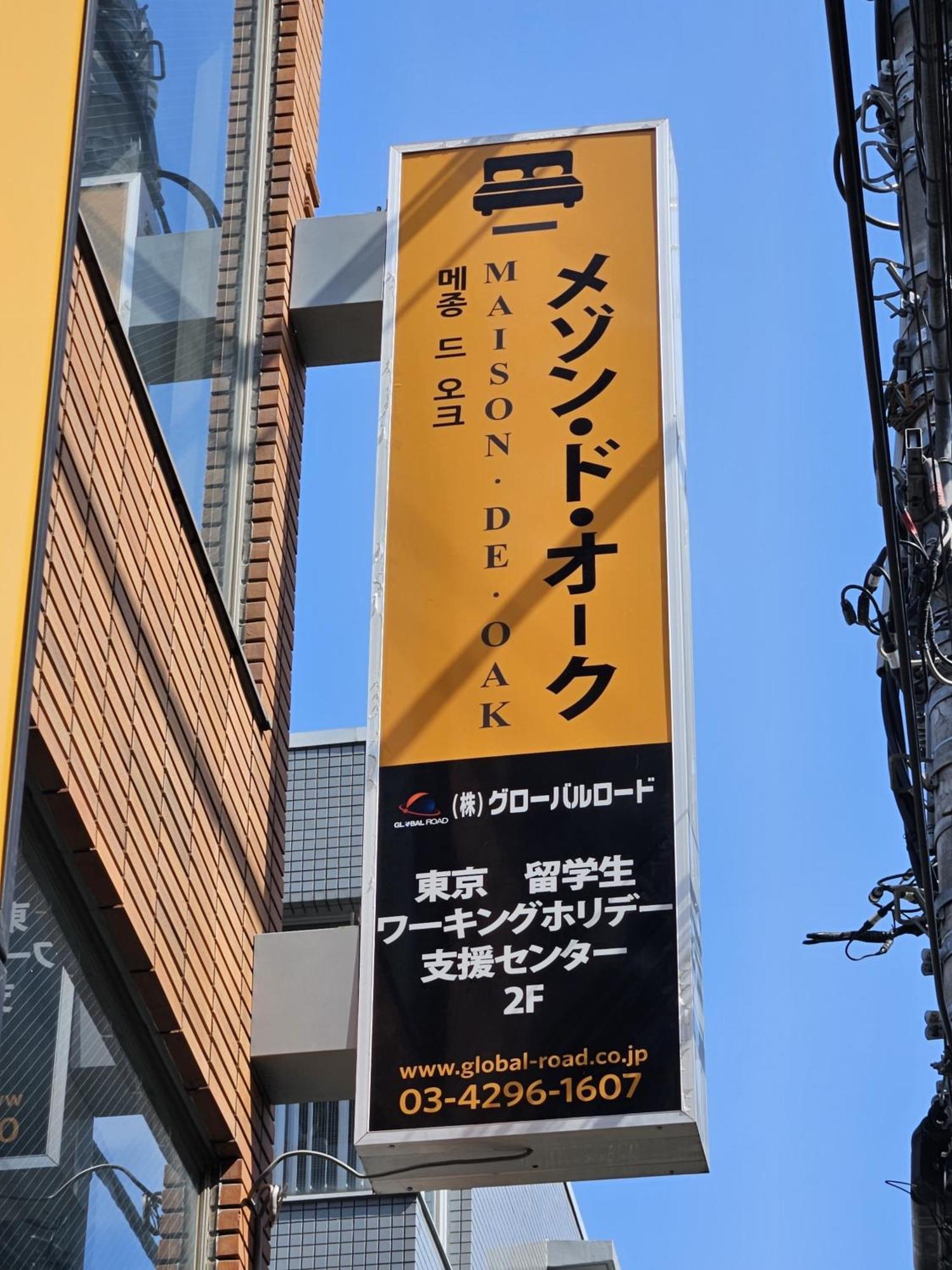 メゾンドオーク 新大久保 Apartment Tokyo Ngoại thất bức ảnh